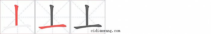 丄字笔顺分步演示图