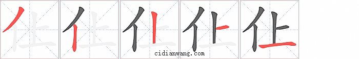 仩字笔顺分步演示图