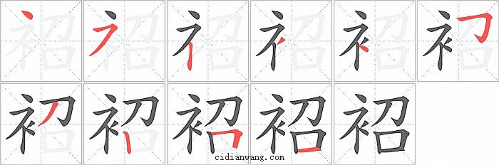 袑字笔顺分步演示图