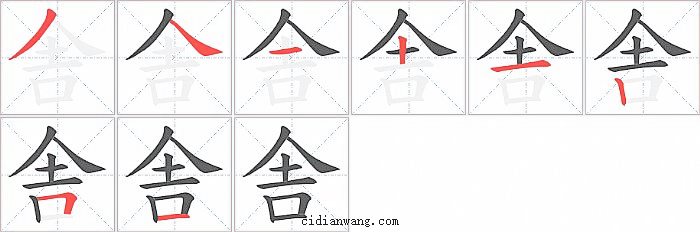 舎字笔顺分步演示图