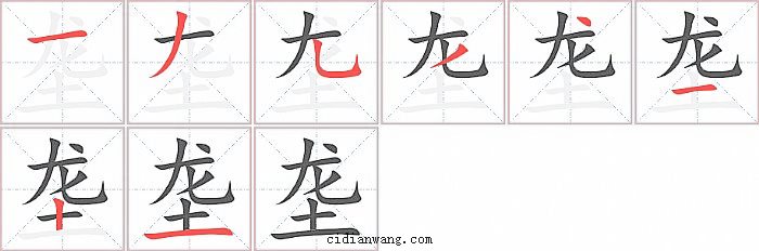 垄字笔顺分步演示图