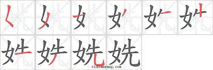 姺字笔顺分步演示图