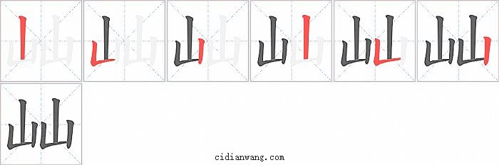 屾字笔顺分步演示图