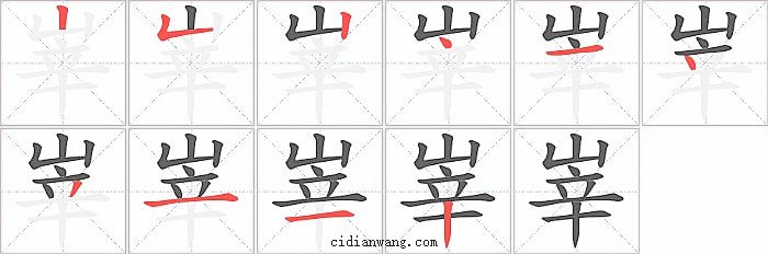 峷字笔顺分步演示图