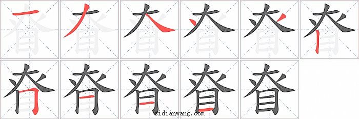 眘字笔顺分步演示图