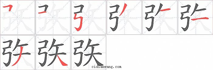 矤字笔顺分步演示图