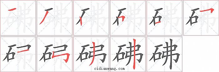 砩字笔顺分步演示图