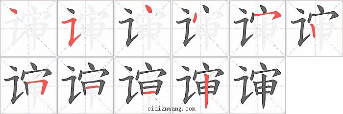 谉字笔顺分步演示图
