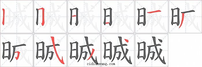 晠字笔顺分步演示图