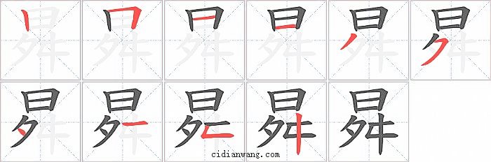 曻字笔顺分步演示图