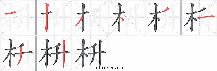 枡字笔顺分步演示图
