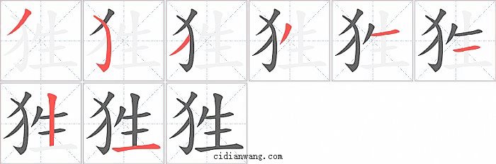 狌字笔顺分步演示图