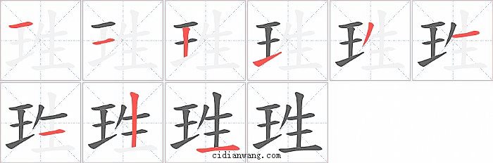 珄字笔顺分步演示图
