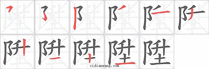 陞字笔顺分步演示图