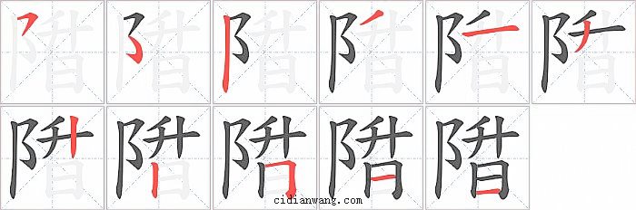 陹字笔顺分步演示图