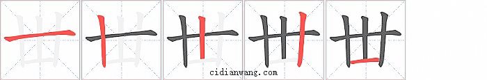 丗字笔顺分步演示图