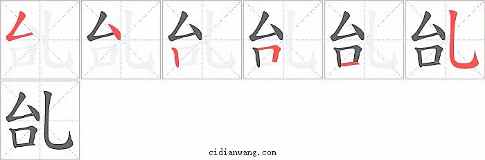 乨字笔顺分步演示图