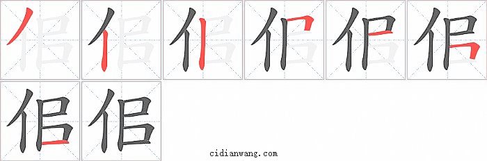 佀字笔顺分步演示图