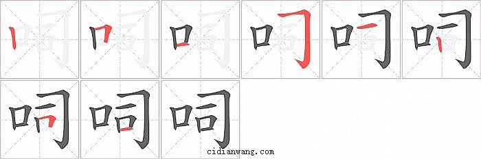 呞字笔顺分步演示图