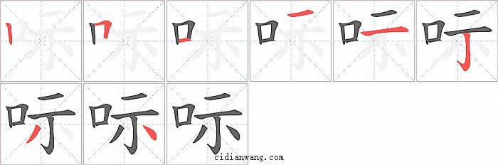 呩字笔顺分步演示图