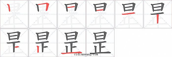 昰字笔顺分步演示图