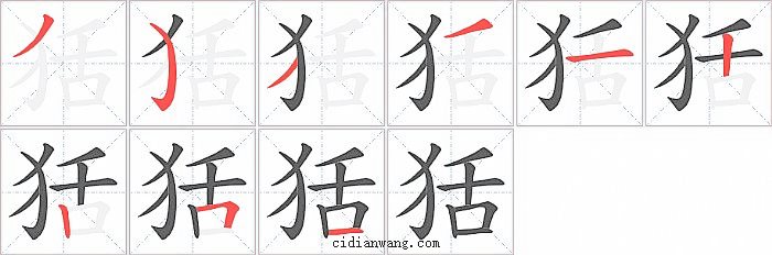狧字笔顺分步演示图