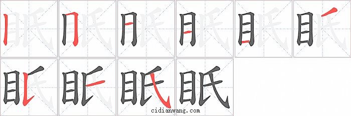眂字笔顺分步演示图
