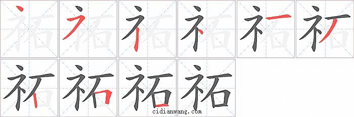 祏字笔顺分步演示图
