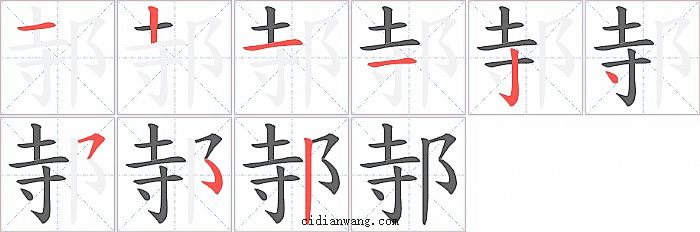 邿字笔顺分步演示图