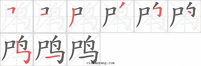 鸤字笔顺分步演示图