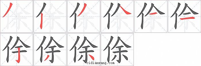 俆字笔顺分步演示图