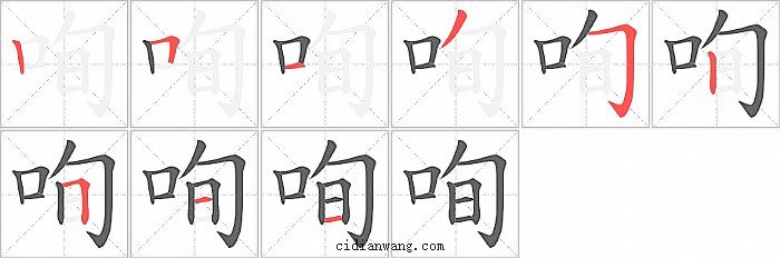 咰字笔顺分步演示图