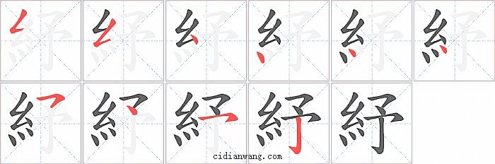紓字笔顺分步演示图