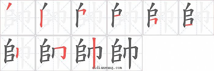 帥字笔顺分步演示图