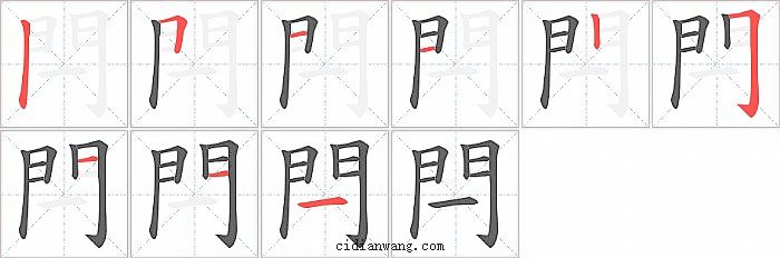 閂字笔顺分步演示图