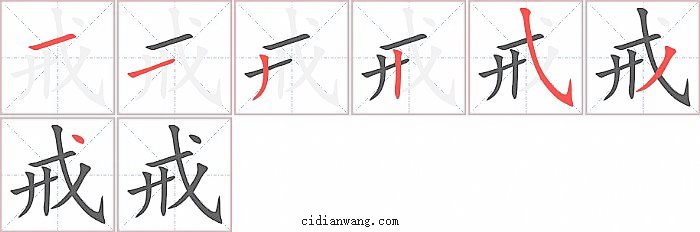 戒字笔顺分步演示图