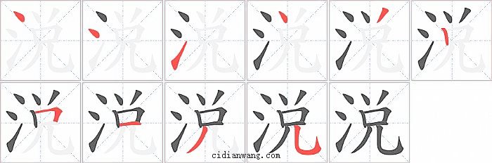 涚字笔顺分步演示图