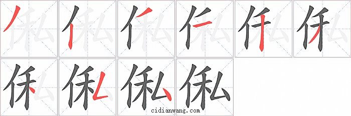 俬字笔顺分步演示图