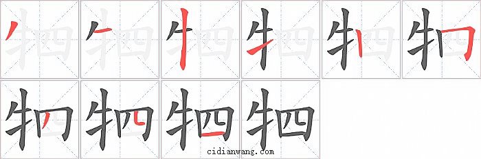 牭字笔顺分步演示图