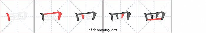 罒字笔顺分步演示图