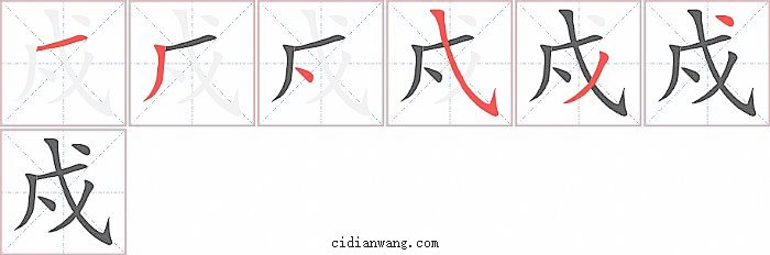 戍字笔顺分步演示图