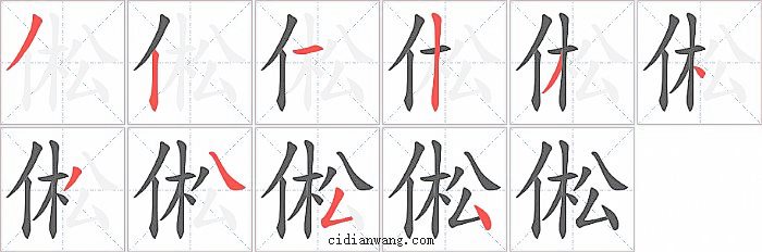 倯字笔顺分步演示图