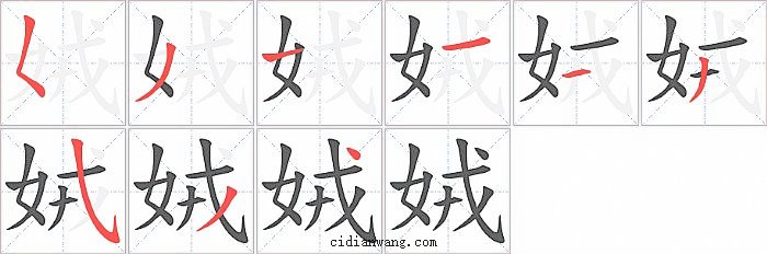 娀字笔顺分步演示图