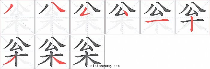 枀字笔顺分步演示图
