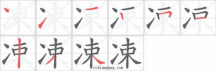 凁字笔顺分步演示图
