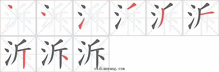 泝字笔顺分步演示图