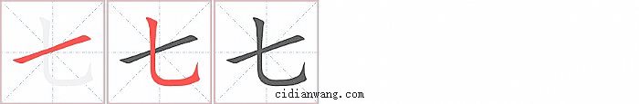 七字笔顺分步演示图