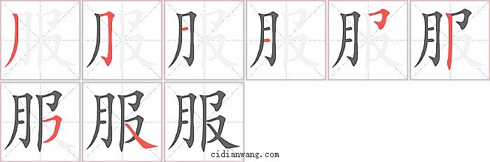 服字笔顺分步演示图