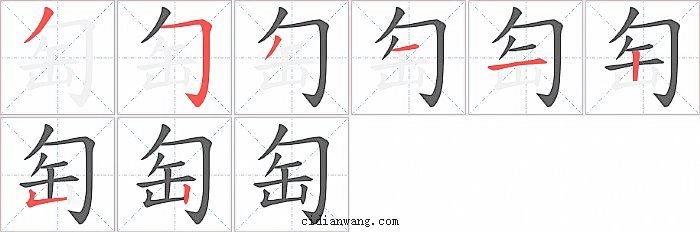 匋字笔顺分步演示图