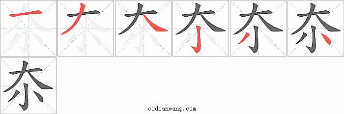夵字笔顺分步演示图